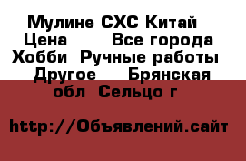 Мулине СХС Китай › Цена ­ 8 - Все города Хобби. Ручные работы » Другое   . Брянская обл.,Сельцо г.